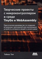 book Творческие проекты с микроконтроллером в среде TinyGo и WebAssembly: практическое руководство по созданию встроенных приложений для маломощных устройств, интернета вещей и умного дома