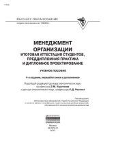 book Менеджмент организации: итоговая аттестация студентов, преддипломная практика и дипломное проектирование