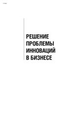 book Решение проблемы инноваций в бизнесе. Как создать растущий бизнес и успешно поддерживать его рост