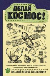 book Делай космос!