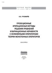 book Проекционные итерационные методы решения уравнений и вариационных неравенств с нелинейными операторами теории монотонных операторов