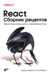 book React. Сборник рецептов.