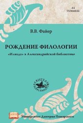 book Рождение филологии. «Илиада» в Александрийской библиотеке