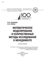 book Математическое моделирование и количественные методы исследований в менеджменте