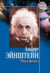 book Мир и физика: сборник