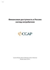 book Финансовая доступность в России: взгляд потребителя