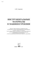 book Инструментальные материалы в машиностроении