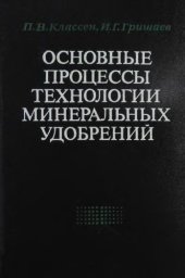 book Основные процессы технологии минеральных удобрений