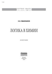 book Логика в химии