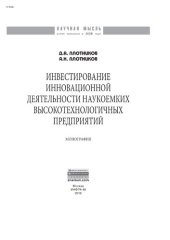 book Инвестирование инновационной деятельности наукоемких высокотехнологичных предприятий