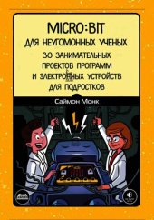 book Micro.bit для неугомонных ученых.