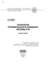 book Психология потребительского поведения, рекламы и PR