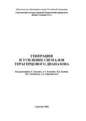 book Генерация и усиление сигналов терагерцового диапозона: [коллективная монография]