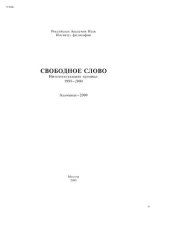 book Свободное слово. Интеллектуальная хроника: 1999–2000. Альманах - 2000