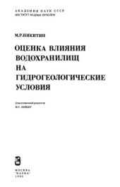 book Оценка влияния водохранилищ на гидрогеологические условия