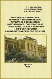 book Немедикаментозная терапия и профилактика сердечно-сосудистых заболеваний: современные технологии, оценка качества и эффективности санаторно-курортного лечения: [монография]