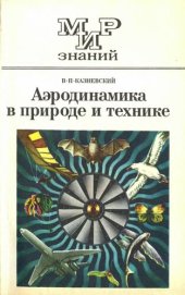 book Аэродинамика в природе и технике.