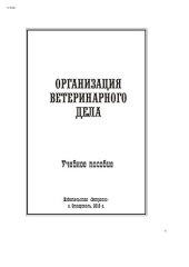 book Организация ветеринарного дела