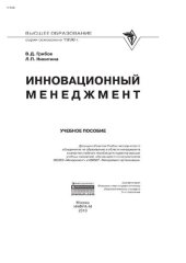 book Инновационный менеджмент