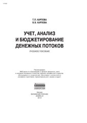 book Учет, анализ и бюджетирование денежных потоков