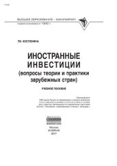 book Иностранные инвестиции (вопросы теории и практики зарубежных стран)