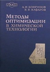 book Методы оптимизации в химической технологии