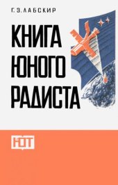 book Книга юного радиста.