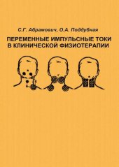 book Переменные импульсные токи в клинической физиотерапии.