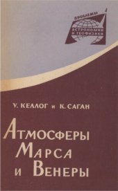 book Атмосферы Марса и Венеры.