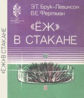 book Ёж в стакане. Магнитные материалы. От твердого тела к жидкости.