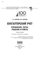 book Бухгалтерский учет: упражнения, тесты, решения и ответы