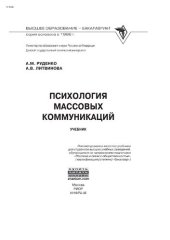 book Психология массовых коммуникаций