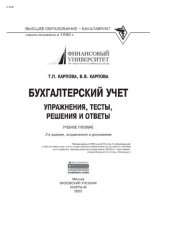 book Бухгалтерский учет: упражнения, тесты, решения и ответы