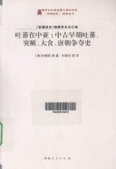 book 吐蕃在中亚: 中古早期吐蕃、突厥、大食、唐朝争夺史