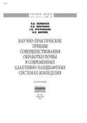book Научно-практические приемы совершенствования обработки почвы в современных адаптивно-ландшафтных системах земледелия