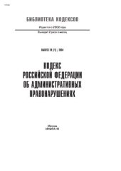 book Кодекс Российской Федерации об административных правонарушениях