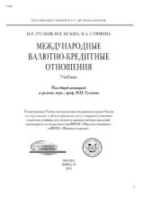 book Международные валютно-кредитные отношения