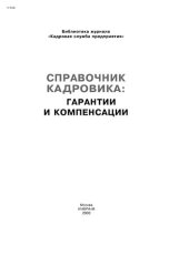 book Справочник кадровика: гарантии и компенсации