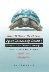 book ΑΡΧΕΣ ΟΙΚΟΝΟΜΙΚΗΣ ΘΕΩΡΙΑΣ ΜΕ ΑΝΑΦΟΡΑ ΣΤΙΣ ΕΥΡΩΠΑΙΚΕΣ ΟΙΚΟΝΟΜΙΕΣ