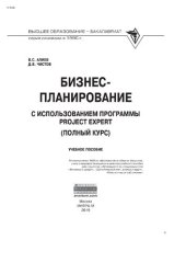 book Бизнес-планирование с использованием программы Project Expert (полный курс)