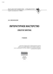 book Литературное мастерство: Creative Writing