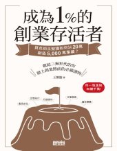 book 成為1%的創業存活者: 貝克街王繁捷如何以20萬創造5,000萬業績？