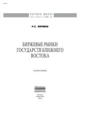 book Биржевые рынки государств Ближнего Востока