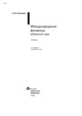 book Международные финансы: обзорный курс