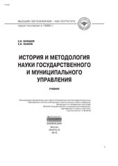 book История и методология науки государственного и муниципального управления