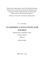 book Уравнения математической физики. Руководство к решению задач. Ч.2