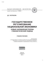 book Государственное регулирование национальной экономики.Новые направления теории: гуманистический подход