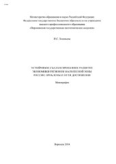 book Устойчивое сбалансированное развитие экономики регионов малолесной зоны России: проблемы и пути достижения