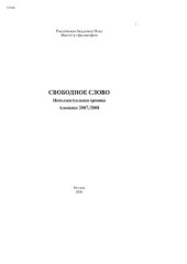 book Свободное слово. Интеллектуальная хроника: Альманах 2007/2008