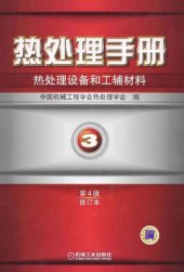 book 热处理手册 第3卷 热处理设备和工辅材料 第4版修订本